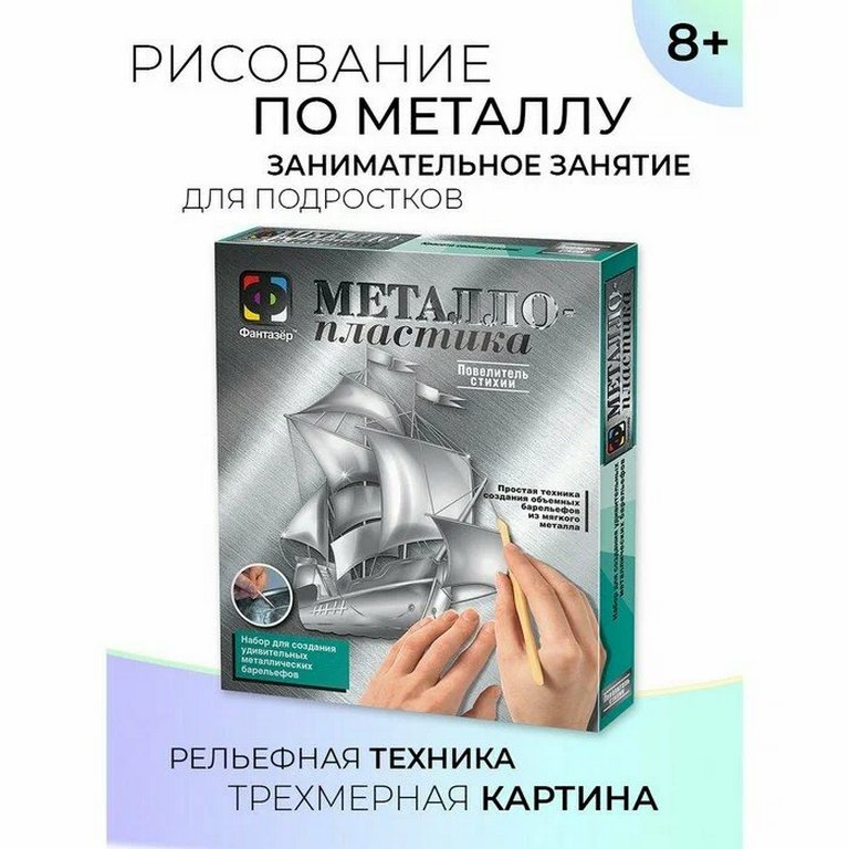 Набор для творчества Металлопластика "Повелитель стихии" 8+ Фантазер