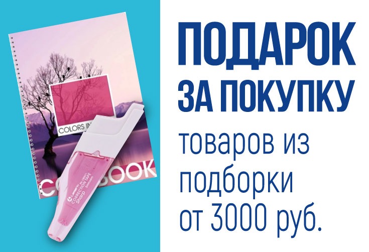 Подарок за покупку от 3000 руб.