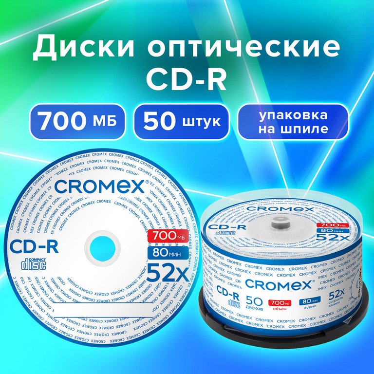Диск CD-R cake box  50шт/уп CROMEX 700Mb 52х (упаковка на шпиле)