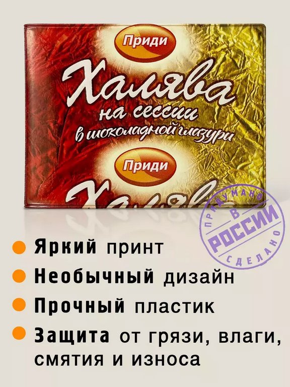 Обложка на студенческий билет "Халява" Бюро находок