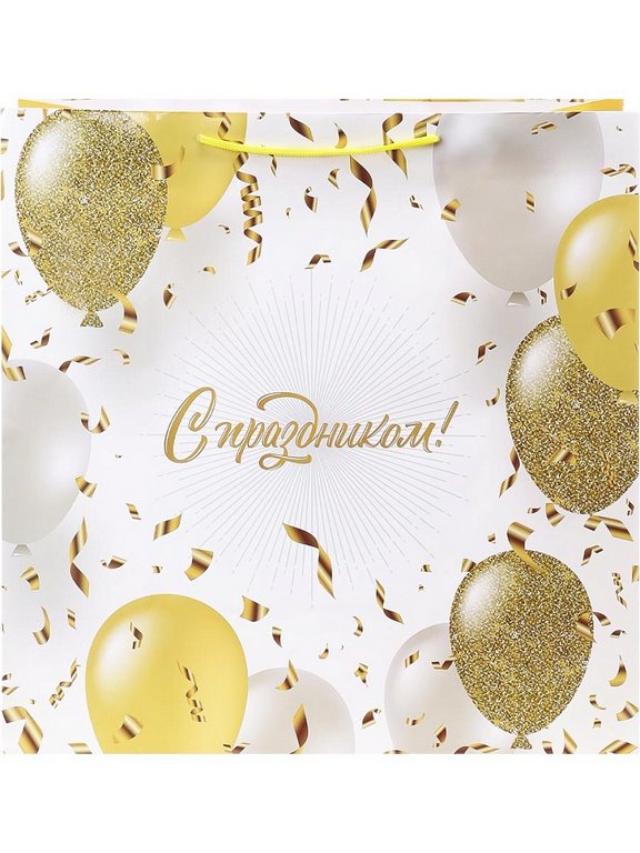 Пакет бумажный 45*45см ламинированный "С праздником"