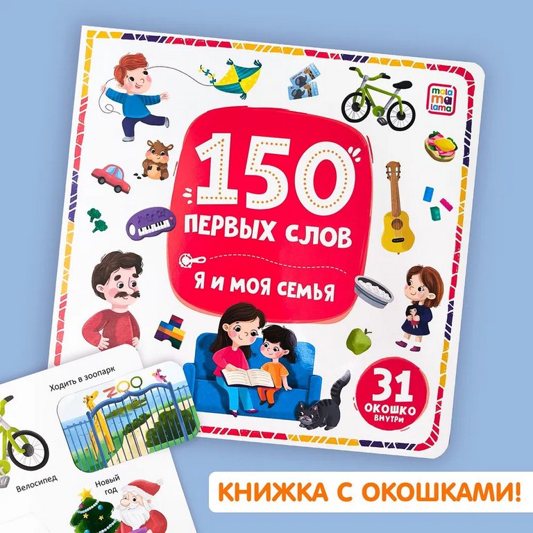 Книга детская 150 заданий с окошками "Я и моя семья" (31 окошко)