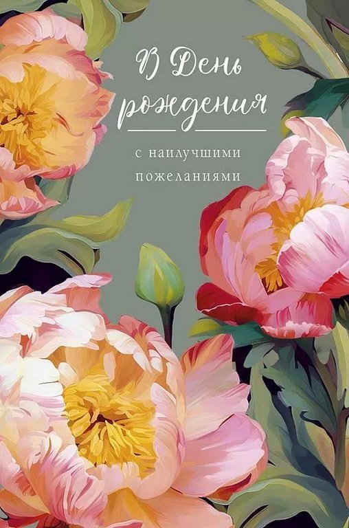Открытка средняя "В День рождения с наилучшими пожеланиями" текст