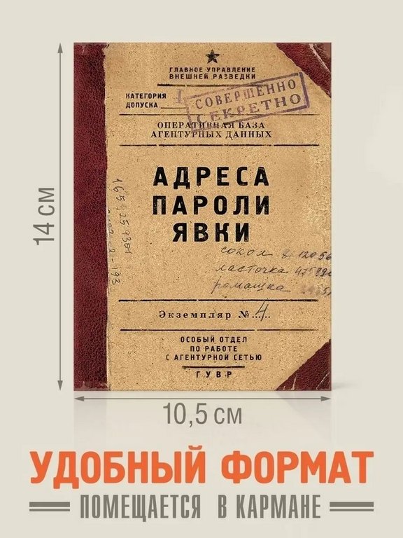 Блокнот "Адреса пароли явки" А6, 50 листов