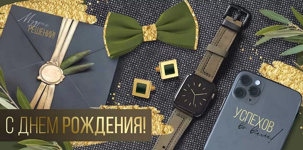 Конверт (для денег) "С днем рождения!" мужской