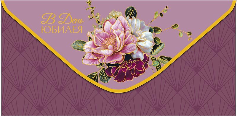 Конверт (для денег) юбилейный "В день юбилея"
