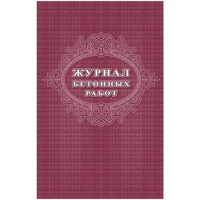 Журнал бетонных работ