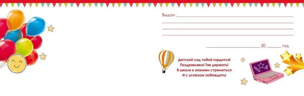 Диплом выпускника детского сада  текст внутри, 209*132мм