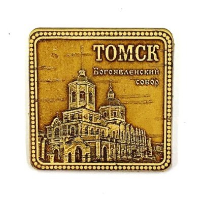 Магнит Томск "Богоявленский Собор" квадратный 5,5*5,5 береста