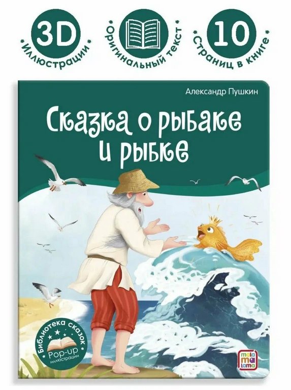 Книга детская Библиотека сказок "Сказка о рыбаке и рыбке" Пушкин А.С. Malamalama