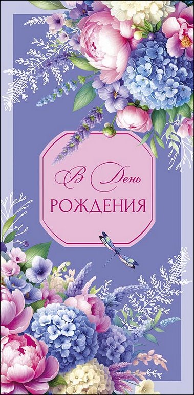 Конверт (для денег) "В день рождения!"