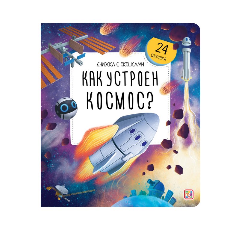 Книга картонная с окошками "Как устроен космос?" 12 стр. Malamalama