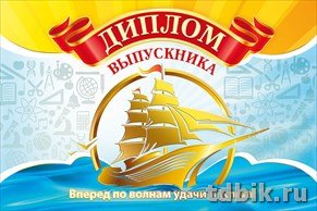 Диплом выпускника (текст внутри) 122*182мм