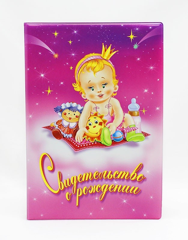 Обложка "Свидетельство о рождении" 13,5*19,7 см, цв. розовый