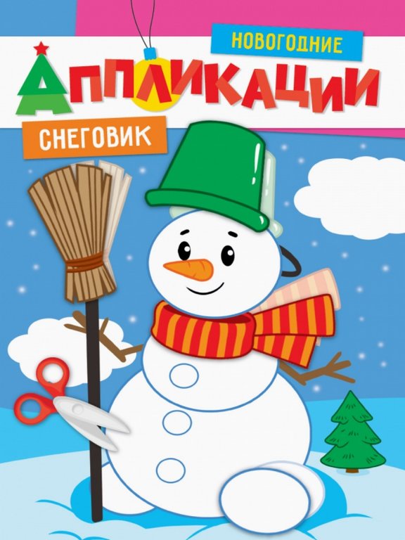 Аппликация  НГ из бумаги "Снеговик" ПРОФ-пресс