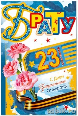 Открытка 23 февраля! средняя "Брату" текст