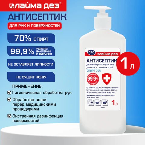 Антисептик для рук и поверхностей (спирт 70%) 1л, Лайма ДЕЗ ПРО