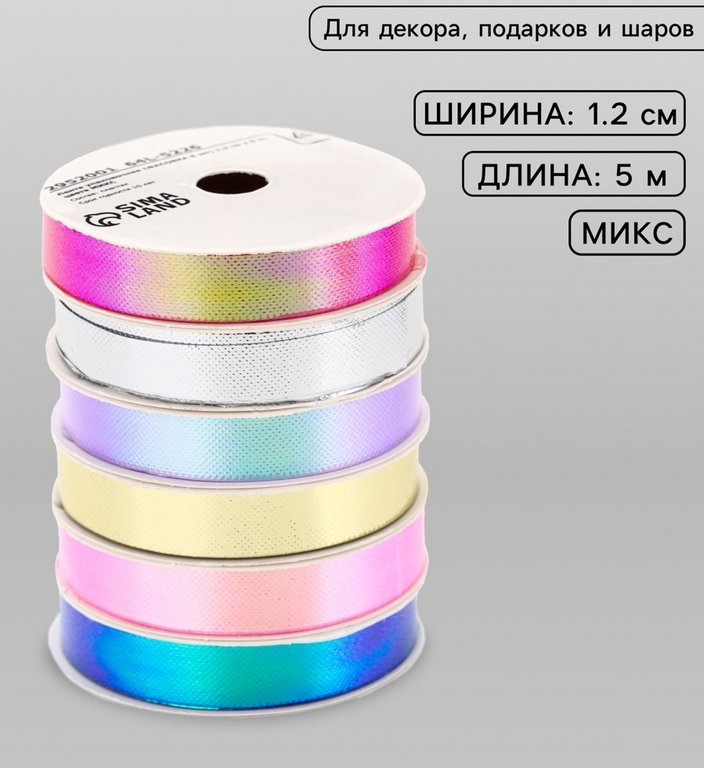Лента упаковочная перламутровая с эффектом перелива, ассорти 1,2см*5м
