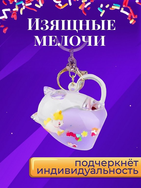 Брелок "Единорожка" 5,5*6см (пластик) фиолетовый