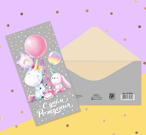 Конверт (для денег) "С днем рождения!" детский (единорожек с зайкой)