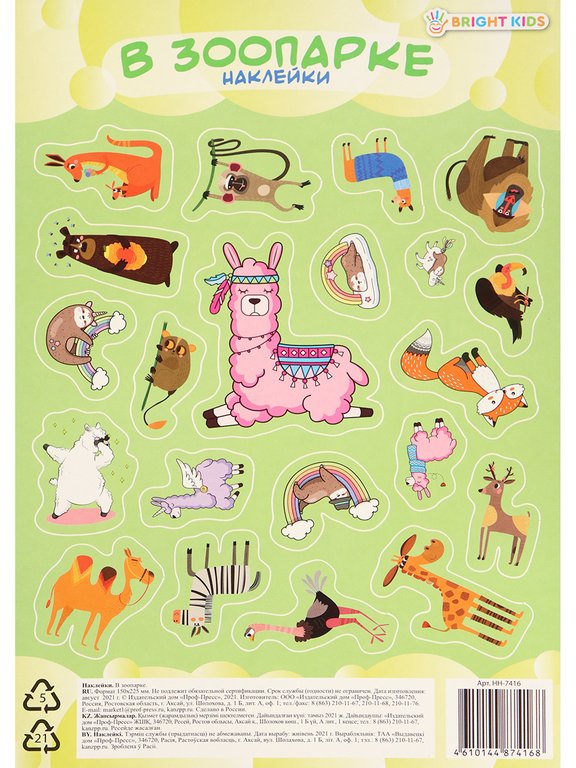 Наклейки 15 х 22 см "В зоопарке"