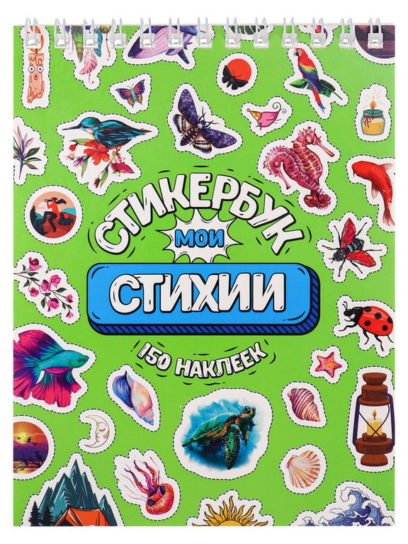 Набор наклеек 150 шт "Мои стихии" 15,7x13,5см, MILAND