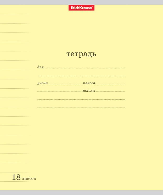 Тетрадь 18 лист кл. А5 "Классика с линовкой", желтая