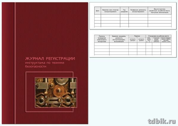 Журнал регистрации инструктажа по технике безопасности, 50 л. , А4