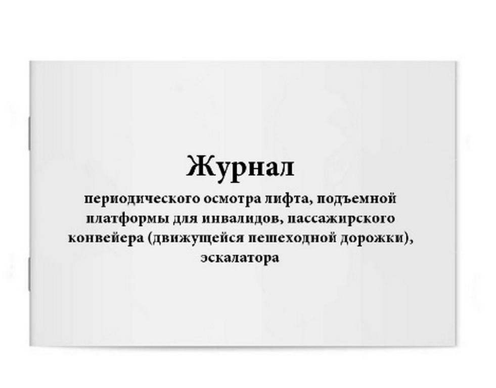 Журнал осмотра лифта, подъемной платформы для инвалидов, пассажирского конвейера, эскалаторов