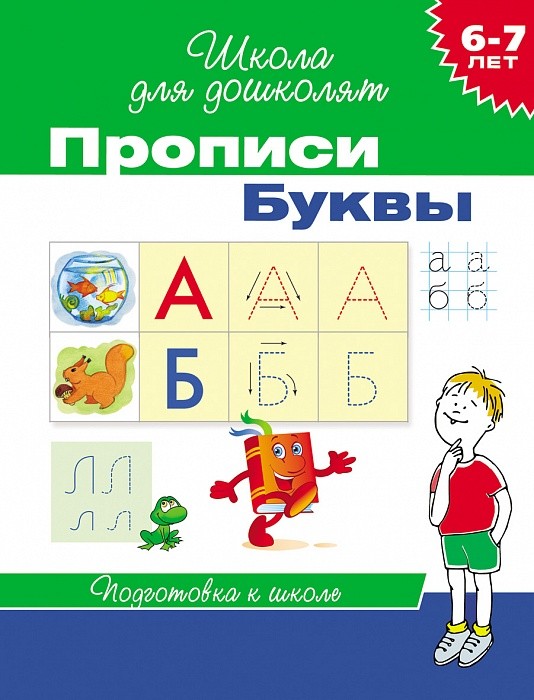 Пропись для дошколят "Буквы" (6-7лет) Росмэн