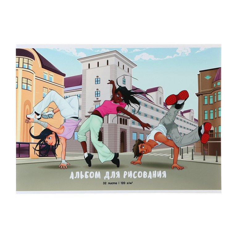 Альбом для рисования А4 32л. на клею "Стрит Дэнс"