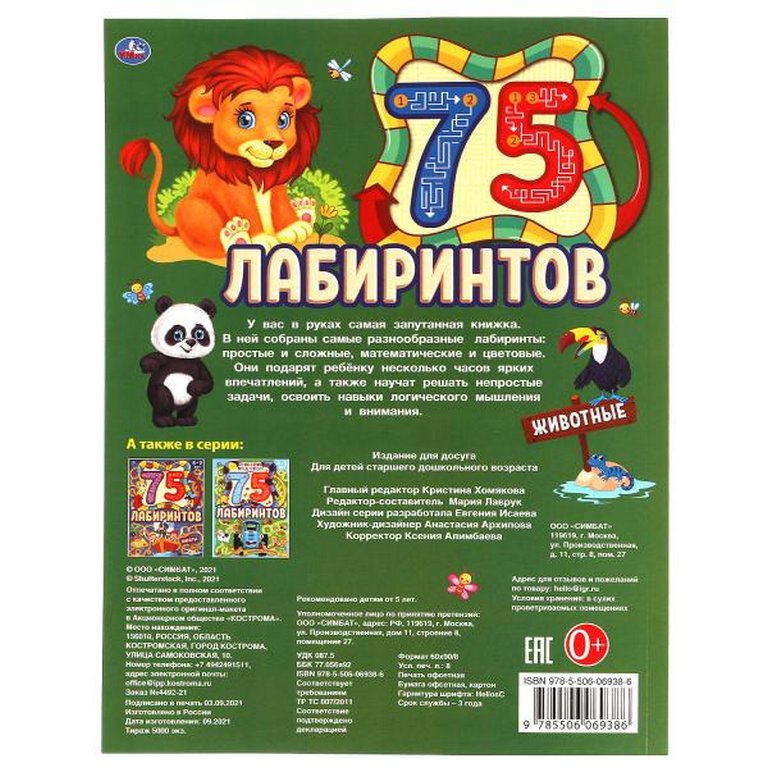 Книга детская 75 лабиринтов "Животные"  210х280 мм, 64 стр.. Умка