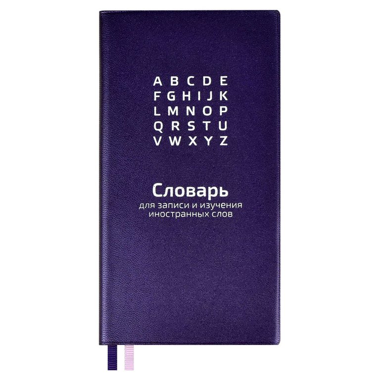 Тетрадь для записи иностранных слов А6  "ФИОЛЕТОВЫЙ" 64 л., 86х164 мм