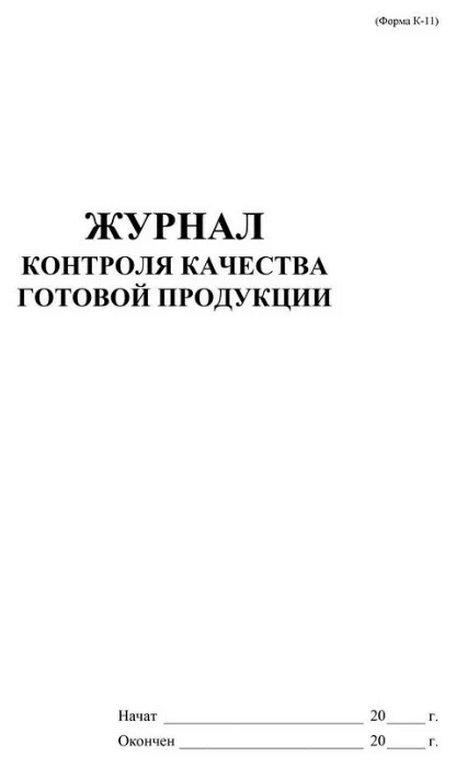 Журнал контроля качества готовой продукции (К-11)
