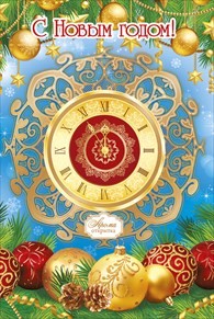 Открытка  НГ средняя "С Новым годом!" текст, ароматизированная
