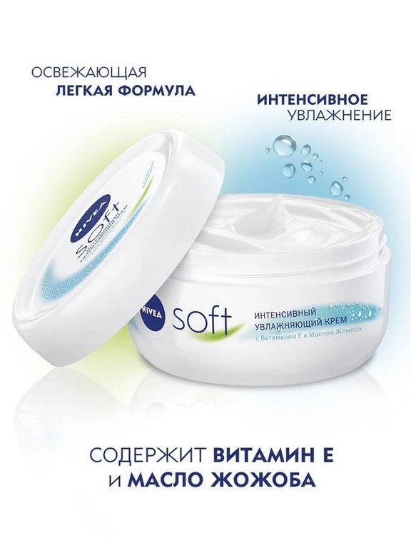 Крем для ухода за кожей Nivea Soft интенсивный увлажняющий 200 мл