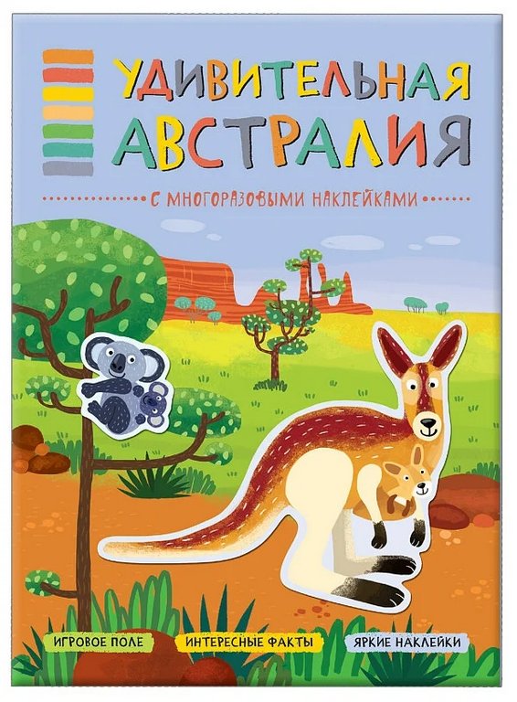 Книга детская с наклейками В мире животных "Удивительная Австралия" 280х210мм 8стр., Мозаика-Синтез