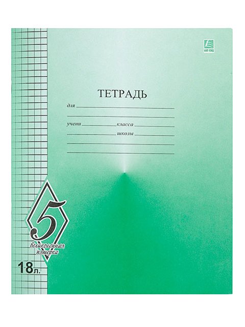 Тетрадь 18 лист кл. А5 "Великолепная пятерка" зеленая