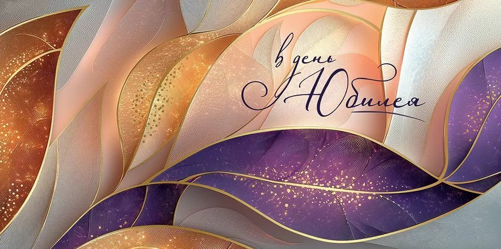 Конверт (для денег) юбилейный "В день юбилея"