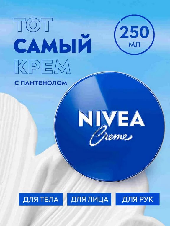Крем для ухода за кожей Nivea Creme для лица, рук и тела с пантенолом, 250 мл