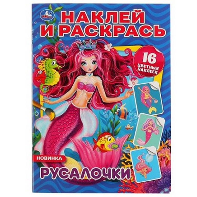Раскраска с наклейками А4 "Русалочки" УМКА
