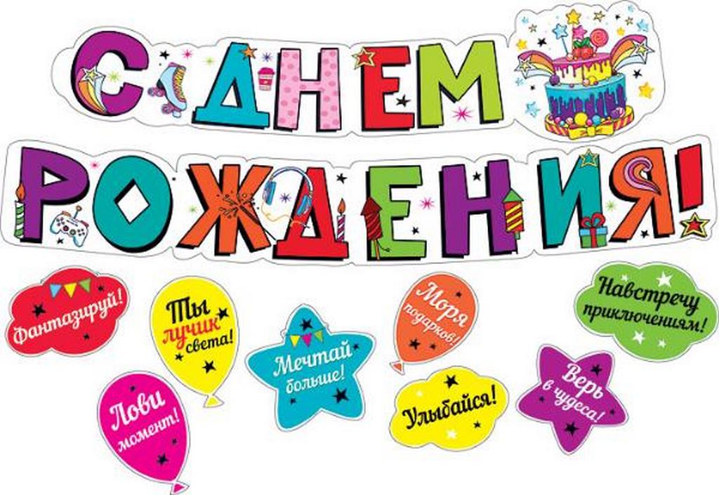 Гирлянда "С днем рождения!"