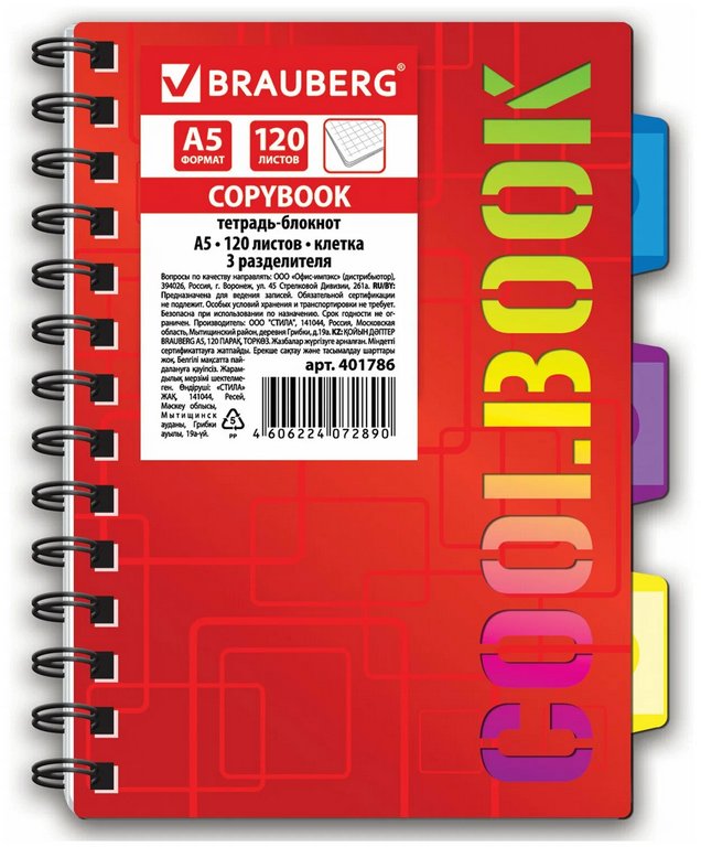 Тетрадь 120 лист кл. А5 на гребне, пластиковая обложка ,3 разделителя BRAUBERG "CoolBOOK"