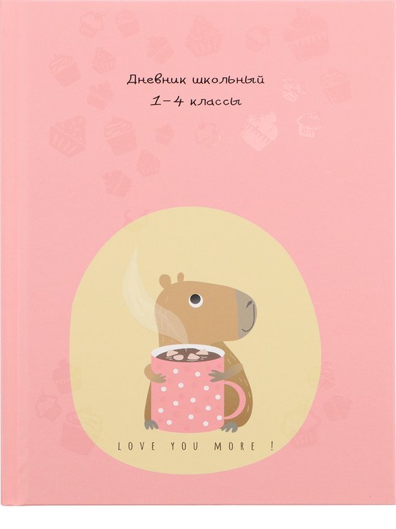 Дневник для мл/кл. Prof-Press твер обложка, глянц.ламинац., выб. лак "КАПИБАРА И ГОРЯЧИЙ ШОКОЛАД"