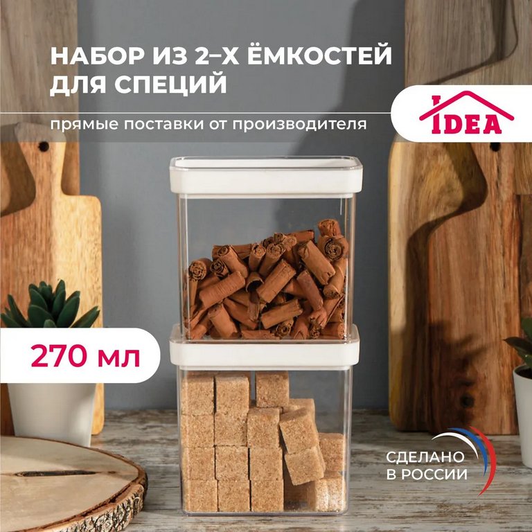 Контейнер пластиковый для хранения специй и приправ СТЕП 270мл (набор 2шт)