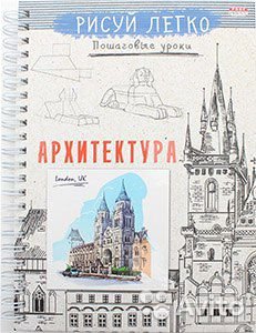 Блокнот с темат. содержанием А5 64л 148*210мм, тв. обл. Prof-Press "РИСУЙ ЛЕГКО! АРХИТЕКТУРА ЗДАНИЙ"