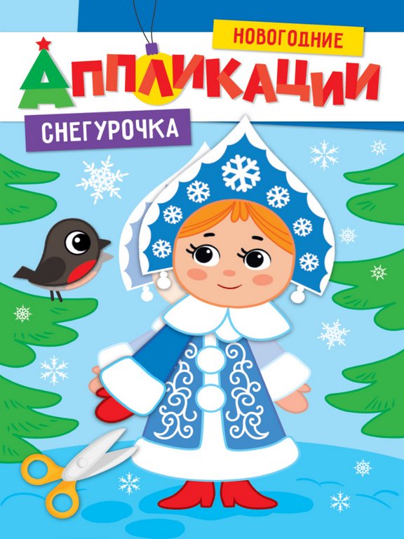 Аппликация  НГ из бумаги "Снегурочка" ПРОФ-пресс