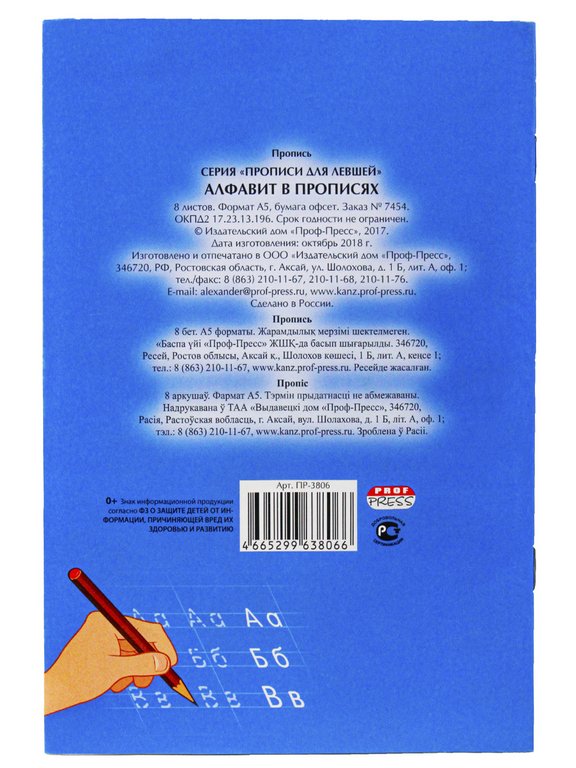 Пропись  для левшей "Алфавит в прописях" 8л., ПРОФ-пресс