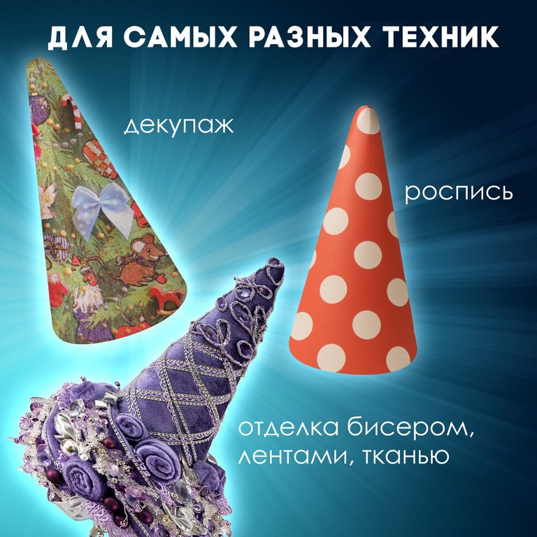 Фигурка для поделок из пенопласта Конус 115 мм ОСТРОВ СОКРОВИЩ