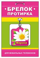Брелок-протирка для мобильного телефона "Марина"